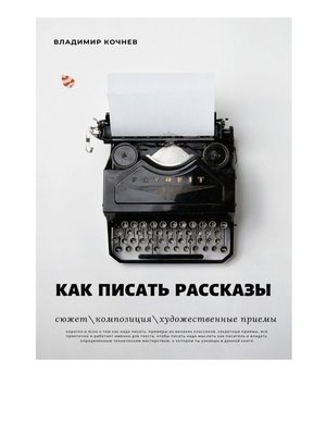 cover image of Как писать рассказы
